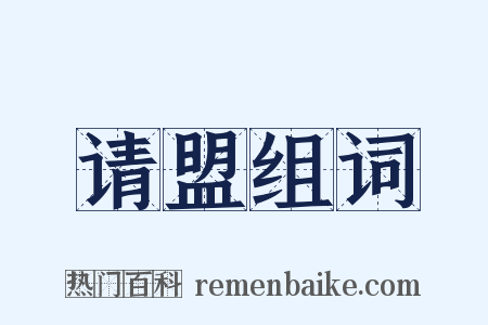 请盟组词是什么意思的图片